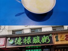 门面-德禄酸奶(莫家街店)