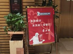 -老正兴菜馆(福州路店)