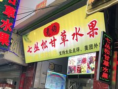 门面-老炳·七丛松甘草水果