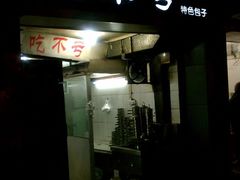 门面-吃不亏特色包子(三峡广场店)