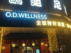 -鸥迪足道(湖南示范店)