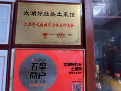 -太湖好灶头土菜馆(石公路店)