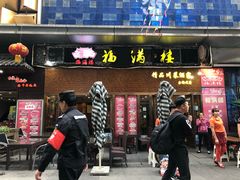 门面-福满楼特色餐厅(金牛万达广场店)