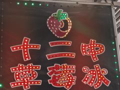 -十二中草莓冰·红豆沙冰屋(十二中店)