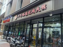 门面-子午路张记肉夹馍(翠华路店)