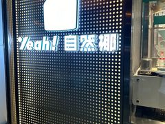 -自然椰·海南清补凉(海月广场店)