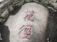 -庐山风景区花径公园