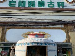门面-老阿妈蒙古村·蒙古包·草原文化·歌舞表演(老君堂店)