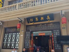 -长兴菜馆(高桥店)