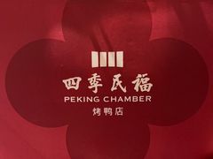 -四季民福烤鸭店(故宫店)