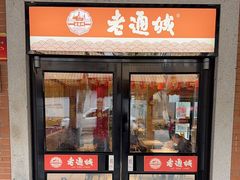 -老通城豆皮大王(吉庆街店)