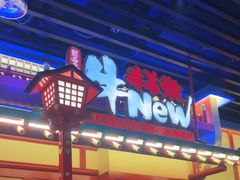 -牛New寿喜烧(金鹰世界店)