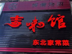 -吉味馆(柠溪店)