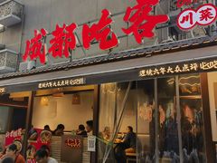 -成都吃客(奎星楼店)