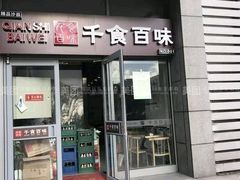 门面-千食百味(知春路店)