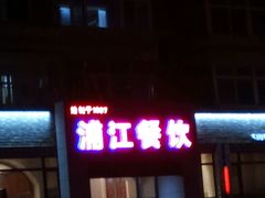 门面-浦江餐饮·上海菜馆(五四路店)