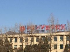 -北京大学(昌平校区)