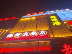 -鑫渔港海鲜本地菜·山海关浑锅(东戴河店)