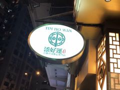 -添好运点心专门店(深水埗店)
