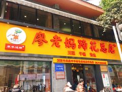 门面-廖老妈蹄花店(人民公园陕西街259号店)
