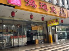 -鸿运兔·手撕烤兔(天府广场店)