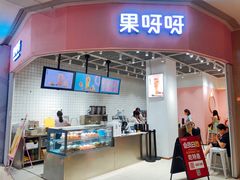 门面-果呀呀(国金街店)