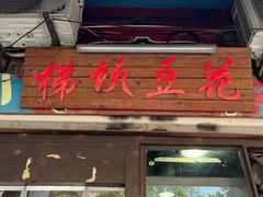 -梯坎豆花