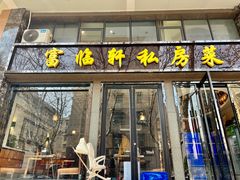 -富临轩私房菜(集庆门大街店)