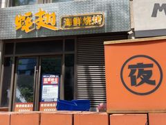-蚝翅·海鲜粥·烧烤·羊肉季(鄞州万达店)