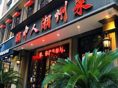 门面-潮中人·潮州菜(益乐路店)