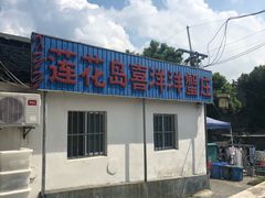 门面-喜洋洋蟹庄(阳澄湖店)