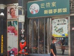 -巴依家新疆手抓饭(菱角湖万达店)