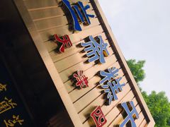 门面-芝兰斋糕干店(平山道店)