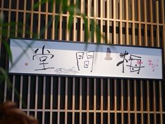 -梅间堂茶馆(绿地缤纷城店)