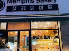 -梦菲思饼屋(瑞金宾馆店)