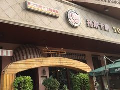 -托斯卡纳烘焙意大利餐厅(五天地店)