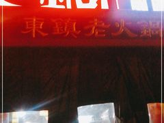 门面-东镇老火锅(长春路首店)