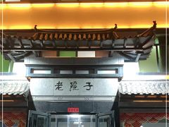 门面-老院子饭店·鲁菜·海鲜·家常菜