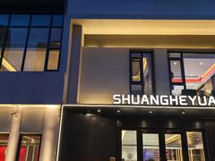 -双合园·海鲜水饺青岛菜(九水东路店)