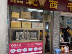 -非遗·爱西干面(小公园总店)