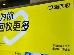 -爱回收(金桥国际商业广场店)