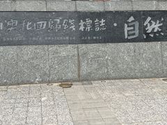 -青澳湾北回归线广场