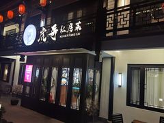 -虎哥私房菜(馒头山店)