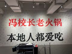 -冯校长老火锅(中联广场店)
