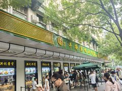 -牛街洪记小吃店(牛街店)