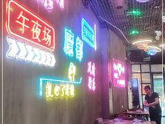 大堂-沪上名羊天下碳烤羊腿•东北烧烤•小龙虾(浦东直营总店)