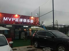 -MVP足球场(广州塔店)