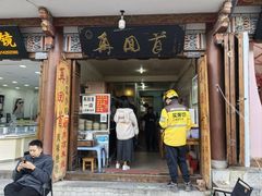 -再回首鸡肉米线(人民路一店)