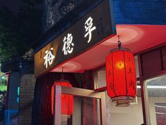 -裕德孚·非遗手切涮羊肉(东直门内大街店)