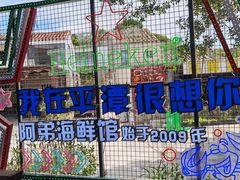 -阿弟特色海鲜餐厅·大排档(平潭店)
